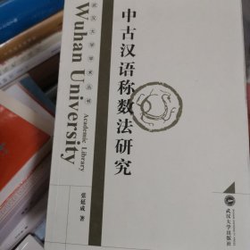 武汉大学学术丛书：中古汉语称数法研究