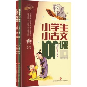 小学生小古文100课 10周年彩绘版(全2册) 9787548851684 朱文君