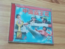 中国霸王花（1997年俏佳人警匪故事片VCD电影)