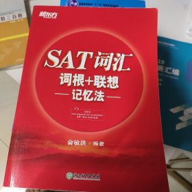 新东方 SAT词汇词根+联想记忆法