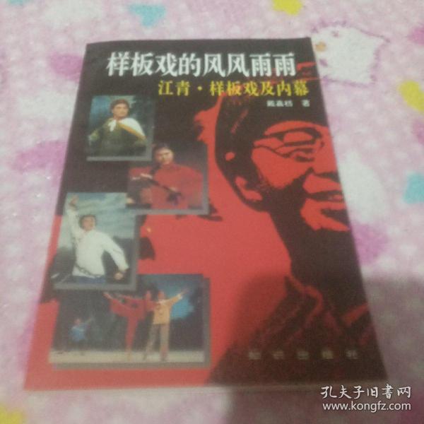 样板戏的风风雨雨：江青·样板戏及内幕