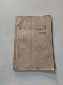 中国古典文学作品选补充教材