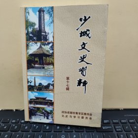 少城文史资料 第十七辑 纪念邓小平诞辰100周年（收录有；两乡土地所有制记略、二十世纪五十年代的成都公共交通、皇城坝的清真食品、我所经历的中 印，边，境、陈寅恪在成都的日子、李劼人之死，章亚若女士事略、保卫成都迎接解放的乔曾希、画状元石壶抢救国宝唐观音、玄奘在成都受戒寺庙、成都历史上的一次瘟疫、参加缅共武装的青羊区支边知青、凉山民主改革实录、等，详细参照书影