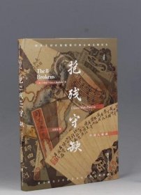 特装双签名 抱残守缺：中国八破画 特装本+作者﹝美﹞白铃安 / 译者 应非儿 双签名本