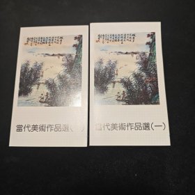 当代美术作品选一 邮折 存2份合售