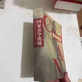 国家竞争优势