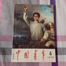 中国青年 1978年 第4期