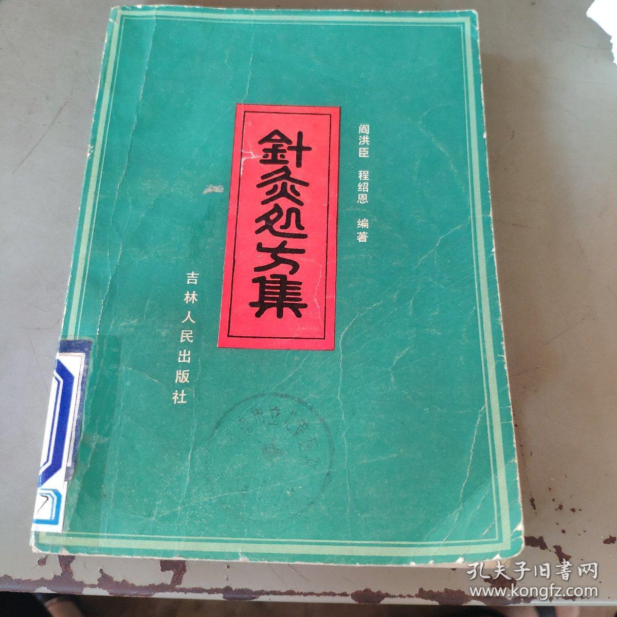 针灸处方集（馆藏 内页干净无笔记，1983年1版1印）