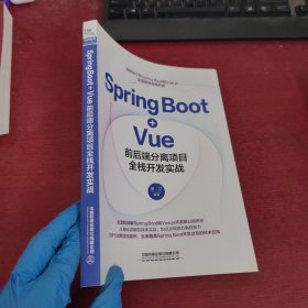 Spring Boot+Vue前后端分离项目全栈开发实战【内页干净 实物拍摄】