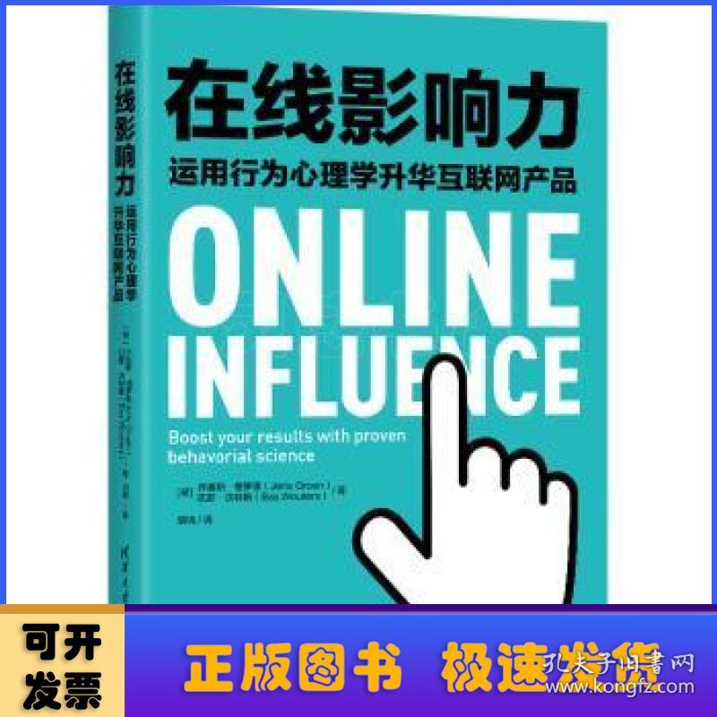 在线影响力:运用行为心理学升华互联网产品:boost your results with proven behavorial science