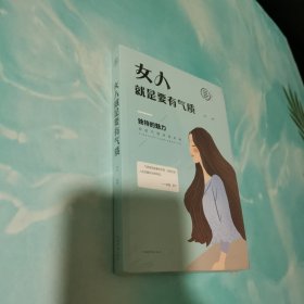 女人就是要有气质（人生金书）全新未拆封