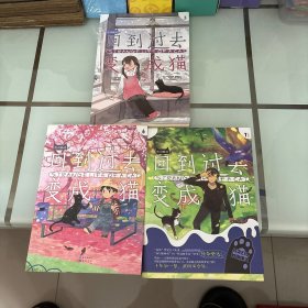 回到过去变成猫（5、6、7）