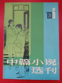 中篇小说选刊1983/6