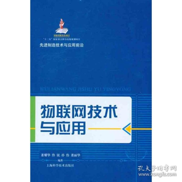 先进制造技术与应用前沿：物联网技术与应用