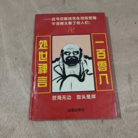 一百零八处世禅言