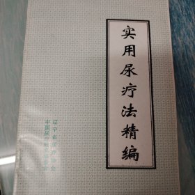 实用尿疗法精编