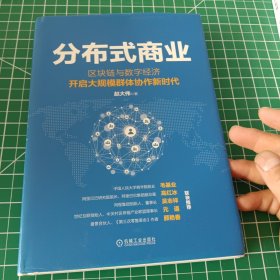 分布式商业：区块链与数字经济开启大规模群体协作新时代