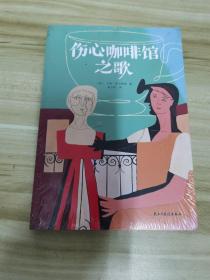 伤心咖啡馆之歌（美国孤独小说家麦卡勒斯的传奇之作，令几代读者心醉神迷的经典作品，百家书店重磅推荐！）