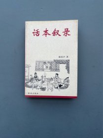 话本叙录