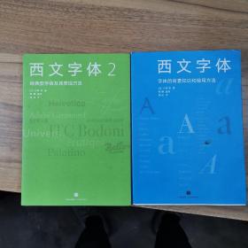 西文字体：字体的背景知识和使用方法1+2