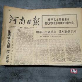 河南日报1976年9月22日