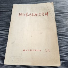 浙江青运史研究资料1985.（3.4）