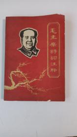 1968年《毛主席诗词注释》。