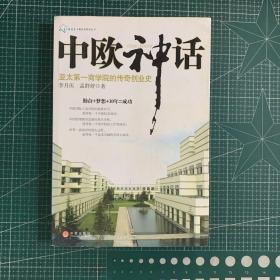 中欧神话：亚太第一商学院的传奇创业史