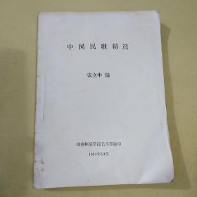 中国民歌精选，赣南师范学院艺术系张立中编1993年