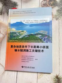 复杂地质条件下长距离小断面输水隧洞施工关键技术