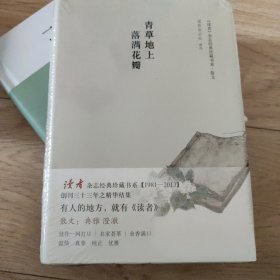青草地上落满花瓣：《读者》杂志经典珍藏书系·散文