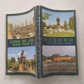 从北京到南极:美国、智利、阿根廷、南极散记 （8品36开1986年1版1印5000册314页15万字）54991