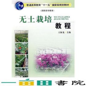 无土栽培教程王振龙中国农业大学出9787811172942