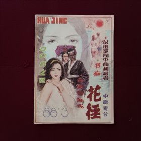 花径1988年第3期 总第3期