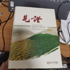 见证：红寺堡开发建设之路：全3册