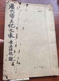 孤本 民国三十三年原本 著名藏书家 浙江宁波 张之铭 签赠钤印 近代学者虞和寅之书 《历代帝王纪元表》三篇全 一厚册 历代纪年集于一中之中