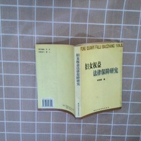 妇女权益法律保障研究 李明舜 9787801403049 国家行政学院出版社