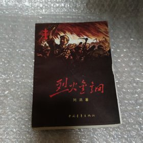 烈火金钢