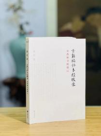 古籍稿抄本经眼录：来燕榭书跋题记（毛边本未裁，中华书局2013年一版一印）