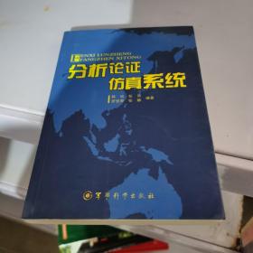 分析论证仿真系统