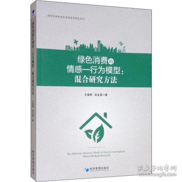 绿色消费的情感行为模型：混合研究方法