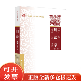 2022版刑法学（第六版） 曲新久 中国政法大学精品系列教材 法学教材