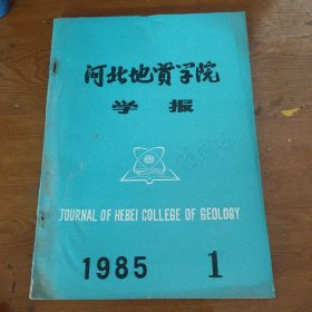 河北地质学院学报1985.1