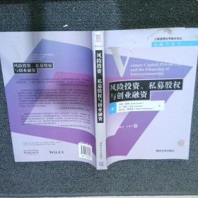 风险投资、私募股权与创业融资