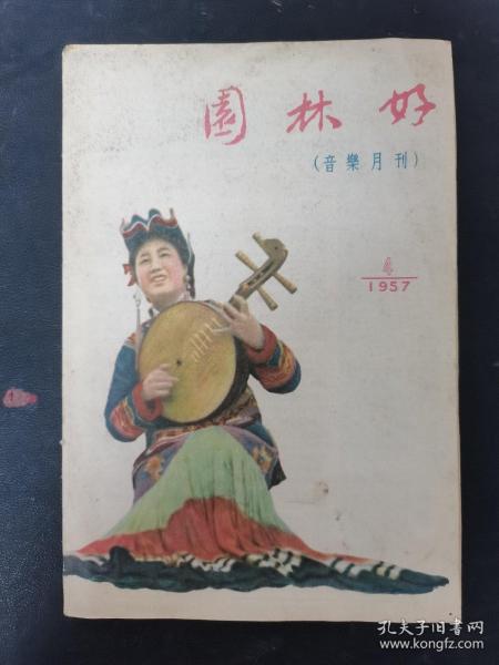 园林好（音乐月刊）1957年 第4期总第4期 杂志