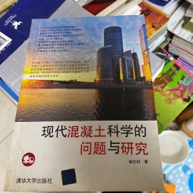 现代混凝土科学的问题与研究