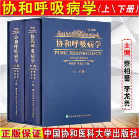 协和呼吸病学（上、下册）