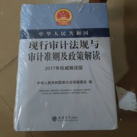 中华人民共和国现行审计法规与审计准则及政策解读（2017年权威解读版）