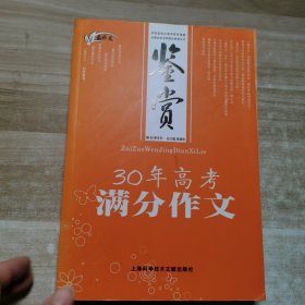 最作文·鉴赏：30年高考满分作文