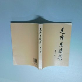 毛泽东选集第2卷